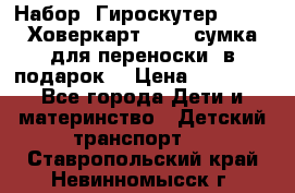 Набор: Гироскутер E-11   Ховеркарт HC5   сумка для переноски (в подарок) › Цена ­ 12 290 - Все города Дети и материнство » Детский транспорт   . Ставропольский край,Невинномысск г.